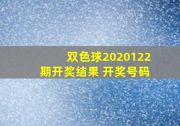 双色球2020122期开奖结果 开奖号码